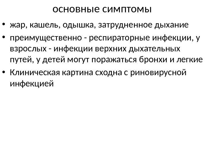 основные симптомы  • жар, кашель, одышка, затрудненное дыхание • преимущественно - респираторные инфекции,