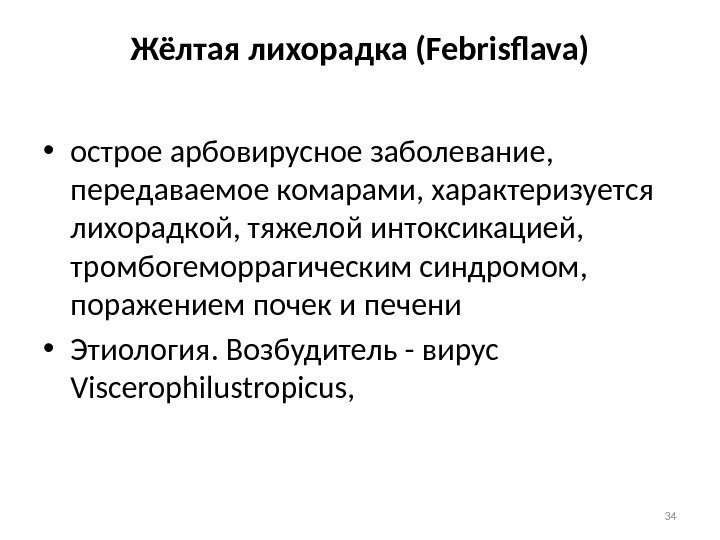 Жёлтая лихорадка (Febrisflava) • острое арбовирусное заболевание,  передаваемое комарами, характеризуется лихорадкой, тяжелой интоксикацией,