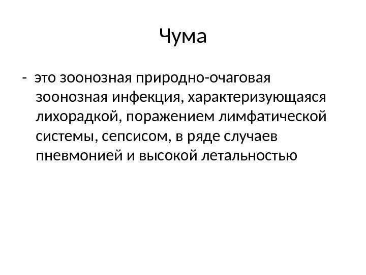 Чума - это зоонозная природно-очаговая зоонозная инфекция, характеризующаяся лихорадкой, поражением лимфатической системы, сепсисом, в