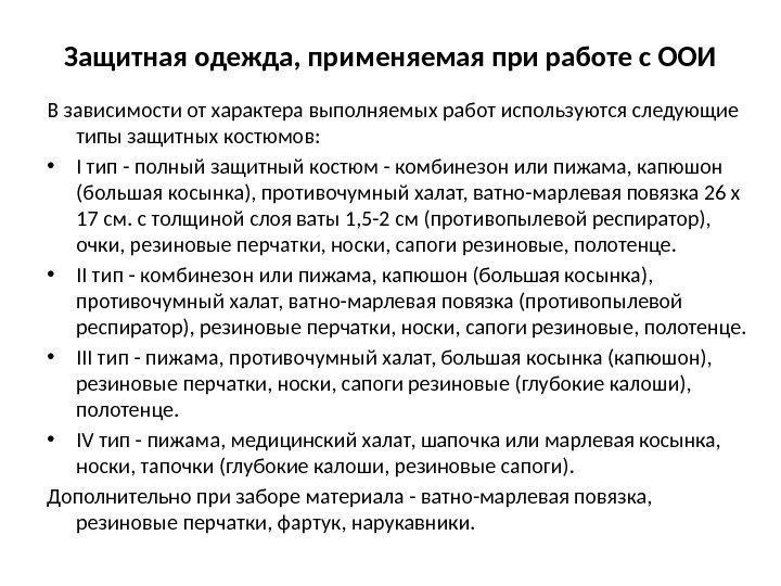 Надевание и снятие противочумного костюма. Порядок снятия противочумного костюма. Противочумный костюм алгоритм. Одевание и снятие противочумного костюма алгоритм. Порядок одевания противочумного костюма 1 типа.