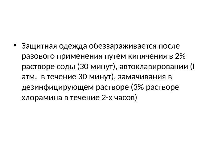  • Защитная одежда обеззараживается после разового применения путем кипячения в 2 растворе соды