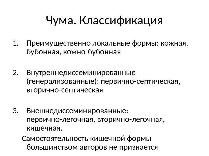 Чума. Классификация 1. Преимущественно локальные формы: кожная,  бубонная, кожно-бубонная 2. Внутреннедиссеминированные (генерализованные): первично-септическая,