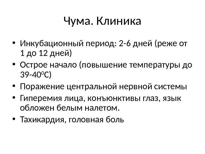 Чума. Клиника • Инкубационный период: 2 -6 дней (реже от 1 до 12 дней)