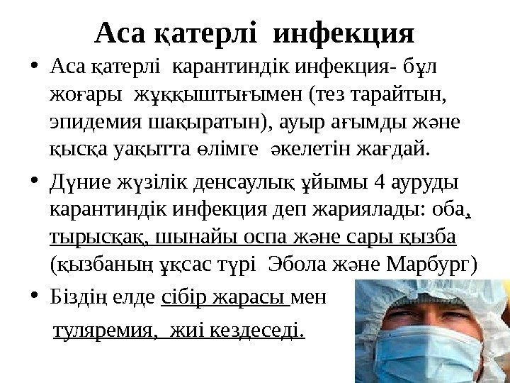 Аса атерлі инфекцияқ • Аса атерлі карантиндік инфекция- б л қ ұ жо ары