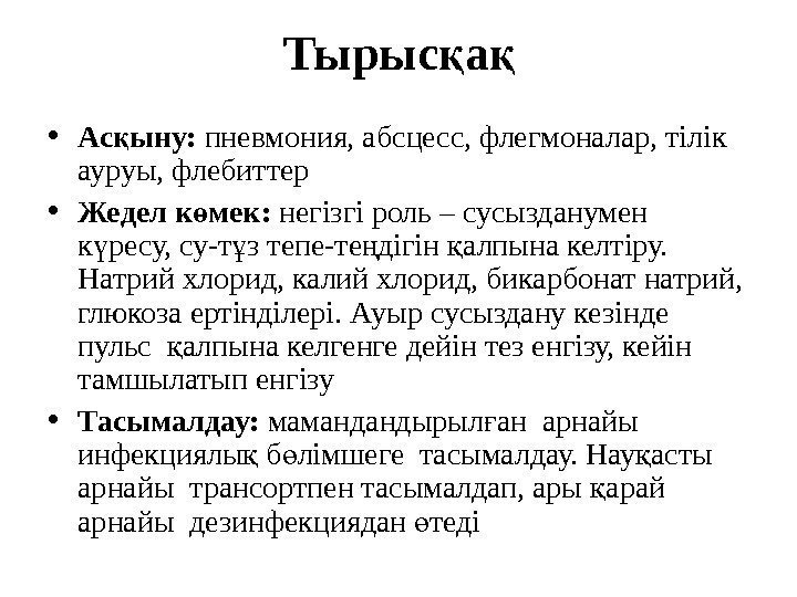 Тырыс ақ қ • Ас ыну: қ пневмония, абсцесс, флегмоналар, тілік ауруы, флебиттер •