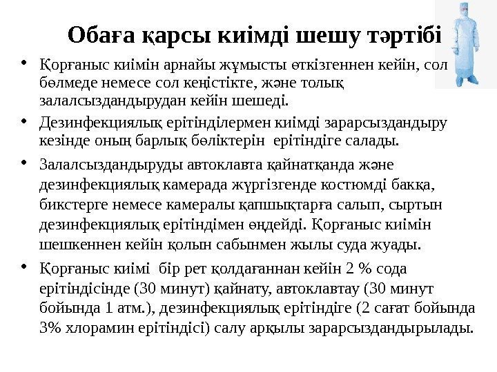 Оба а арсы киімді шешу т ртібіғ қ ә • ор аныс киімін арнайы