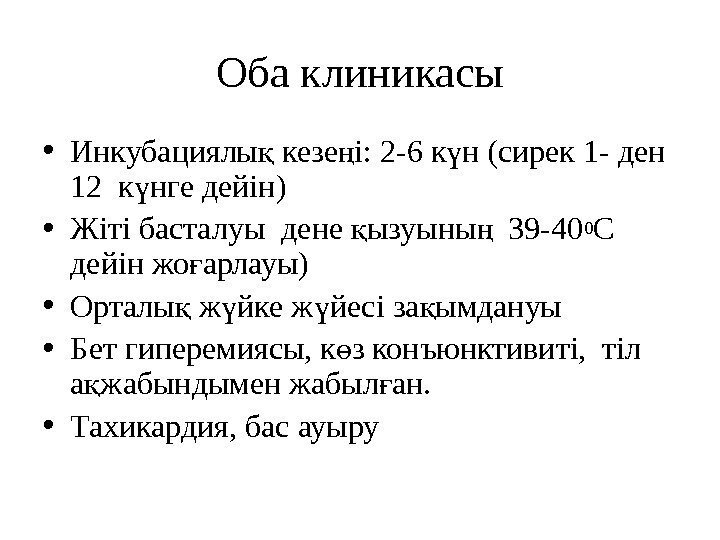 Оба клиникасы • Инкубациялы кезе і: 2 -6 к н (сирек 1 - ден