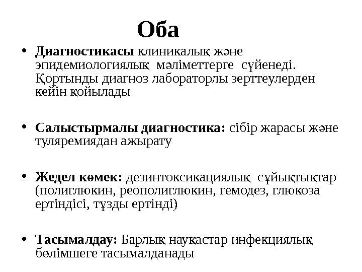  • Диагностикасы клиникалы ж не қ ә эпидемиологиялы  м ліметтерге с йенеді.