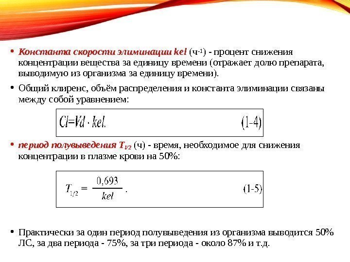 Посчитать клиренс. Константа скорости элиминации. Клиренс и период полувыведения. Объем распределения и клиренс. Константы элиминации и экскреции.