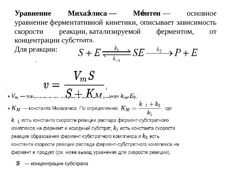 Уравнение Миха лиса — М нтенэи еи — основное уравнение ферментативной кинетики,  описывает