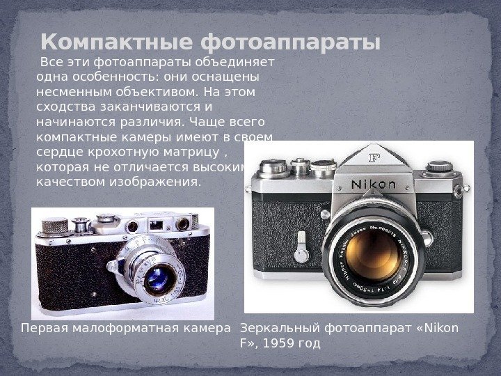 Компактные фотоаппараты Зеркальный фотоаппарат «Nikon F» , 1959 год. Перваямалоформатная камера Все эти фотоаппараты