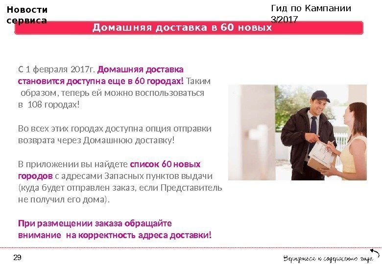 Гид по Кампании  3/2017 Домашняя доставка в 60 новых  городах C 1