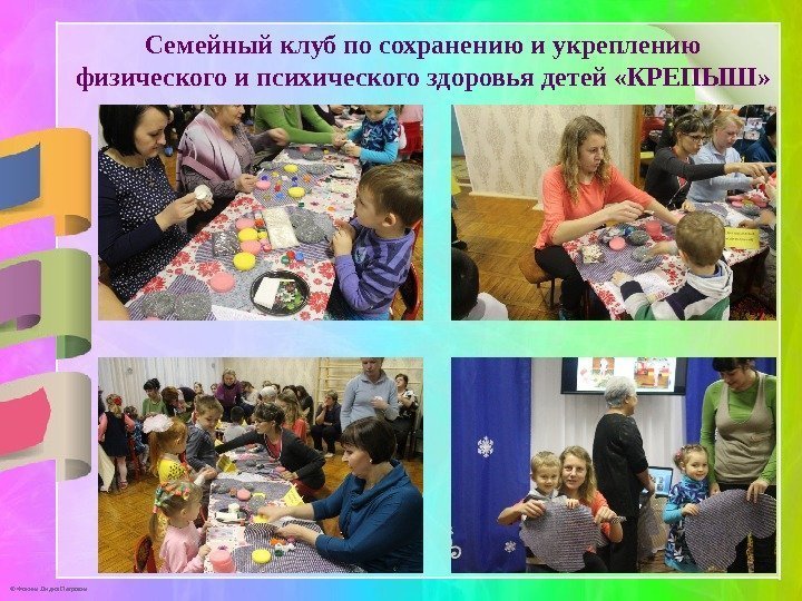 © Фокина Лидия Петровна Семейный клуб по сохранению и укреплению физического и психического здоровья