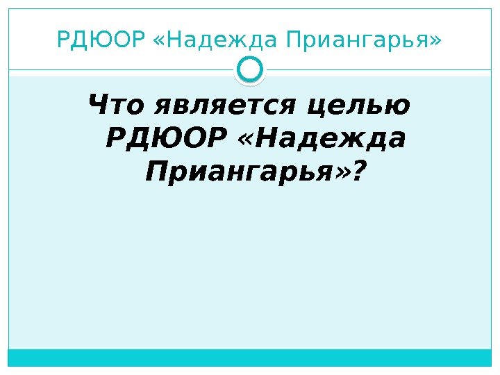 РДЮОР «Надежда Приангарья» Что является целью РДЮОР «Надежда Приангарья» ?  