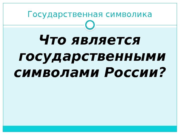Государственная символика Что является государственными символами России? 