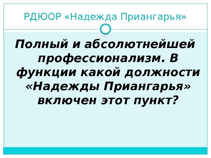 РДЮОР «Надежда Приангарья» Полный и абсолютнейшей профессионализм. В функции какой должности  «Надежды Приангарья»