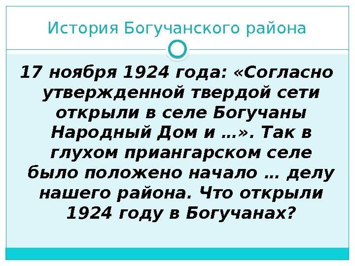 История Богучанского района 17 ноября 1924 года:  «Согласно утвержденной твердой сети открыли в