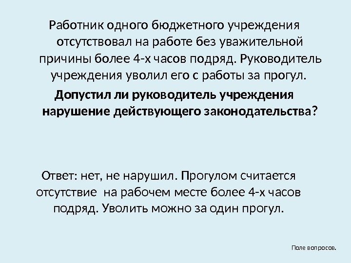 Без уважительной причины. Отсутствовал на работе без уважительной причины. Работник отсутствовал на работе без уважительной причины. Работник отсутствовал на работе 4. Иванов отсутствовал на работе без уважительной причине.