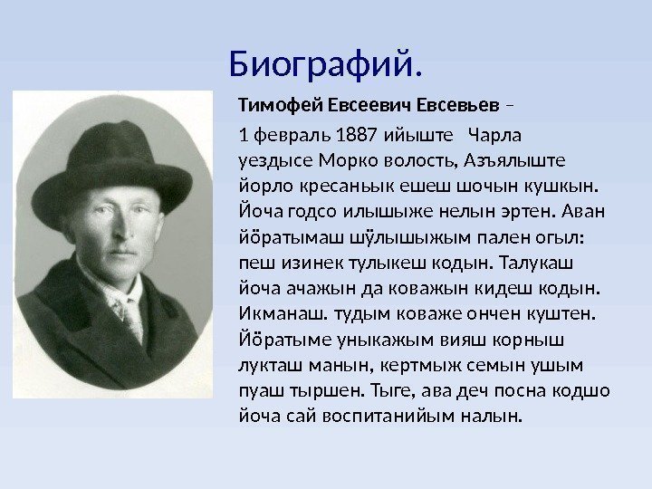 Биографий. Тимофей Евсеевич Евсевьев –  1 февраль 1887 ийыште  Чарла  