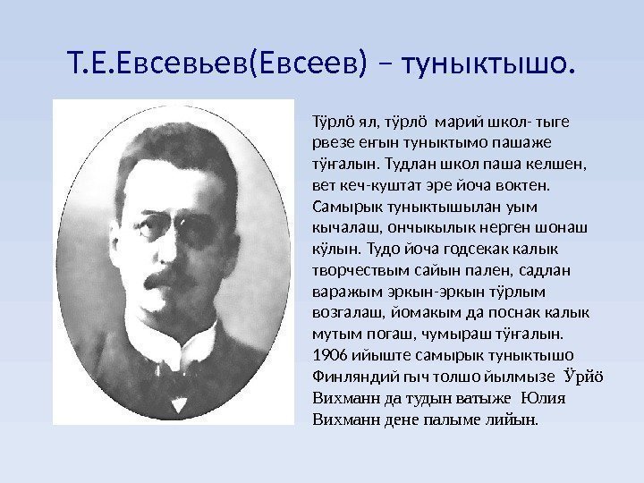 Т. Е. Евсевьев(Евсеев) – туныктышо. Тӱрлö ял, тӱрлö марий школ- тыге рвезе еҥын туныктымо