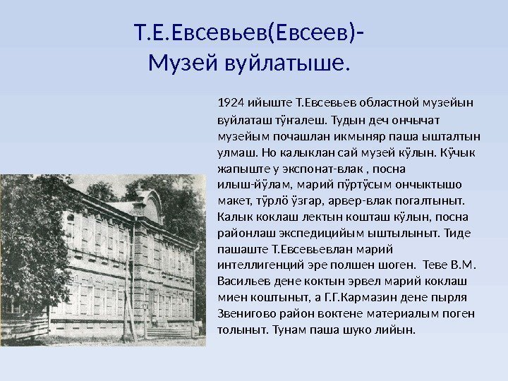 Т. Е. Евсевьев(Евсеев)- Музей вуйлатыше. 1924 ийыште Т. Евсевьев областной музейын вуйлаташ тӱҥалеш. Тудын