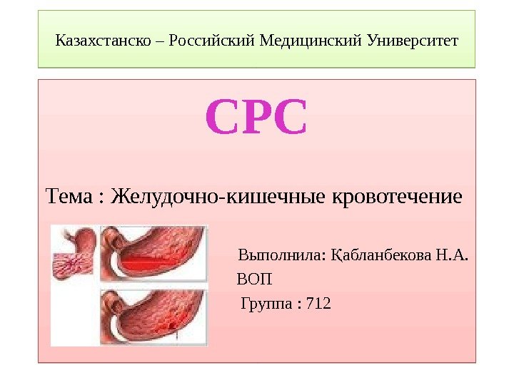  Казахстанско – Российский Медицинский Университет СРС Тема : Желудочно-кишечные кровотечение   