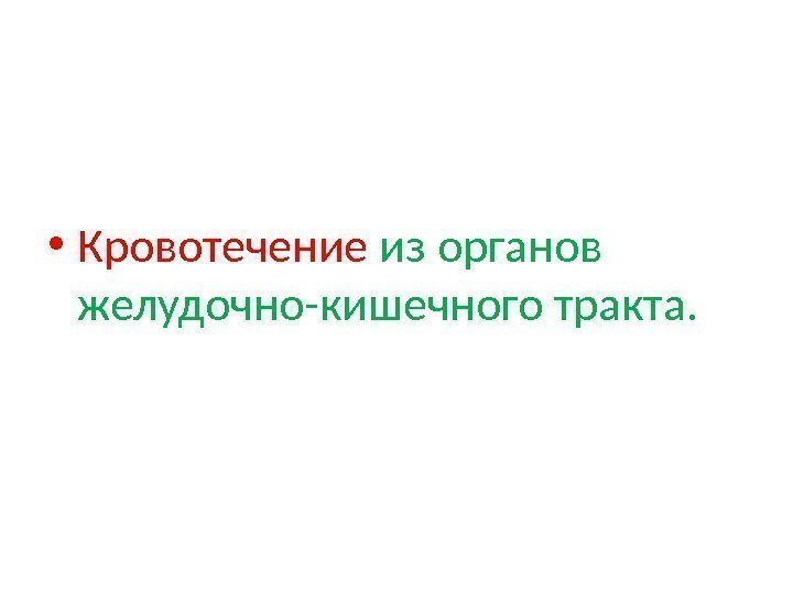  • Кровотечение из органов желудочно-кишечного тракта.  