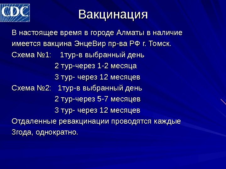 Вакцинация В настоящее время в городе Алматы в наличие имеется вакцина Энце. Вир пр-ва