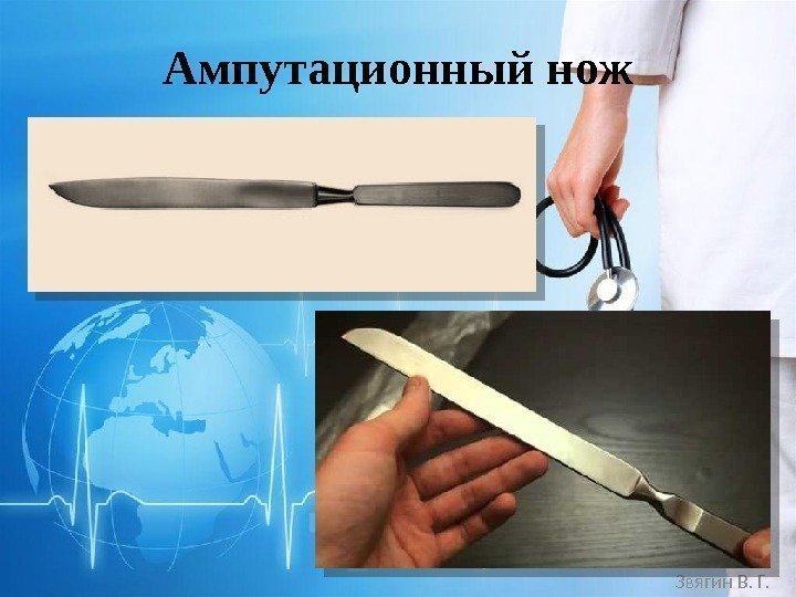 Ампутационный нож Звягин В. Г.  