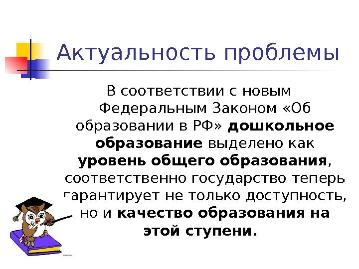 Актуальность проблемы В соответствии с новым Федеральным Законом «Об образовании в РФ»  дошкольное