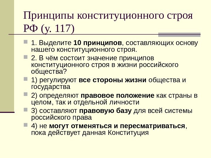 Принципы конституционного строя РФ (у. 117) 1. Выделите 10 принципов , составляющих основу нашего