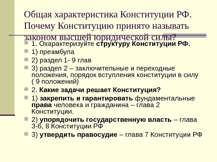 Общая характеристика Конституции РФ.  Почему Конституцию принято называть законом высшей юридической силы? 
