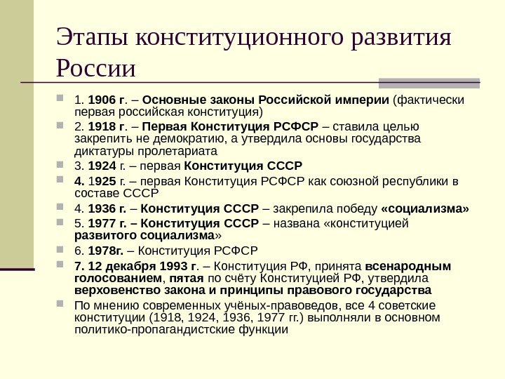Этапы конституционного развития России 1.  1906 г. – Основные законы Российской империи (фактически
