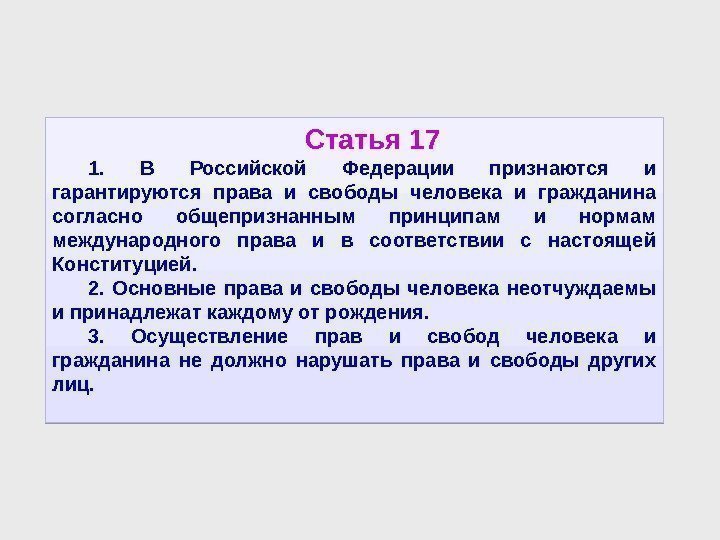 Статья 17 1.  В Российской Федерации признаются и гарантируются права и свободы человека