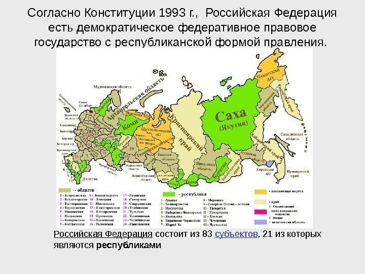 Согласно Конституции 1993 г. ,  Российская Федерация есть демократическое федеративное правовое государство с