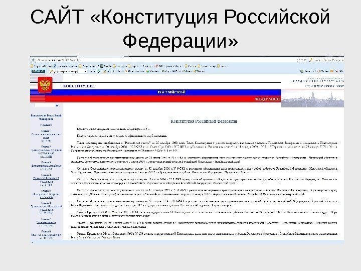 САЙТ «Конституция Российской Федерации» 