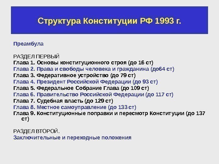 Структура Конституции РФ 1993 г. Преамбула РАЗДЕЛ ПЕРВЫЙ Глава 1. Основы конституционного строя (до
