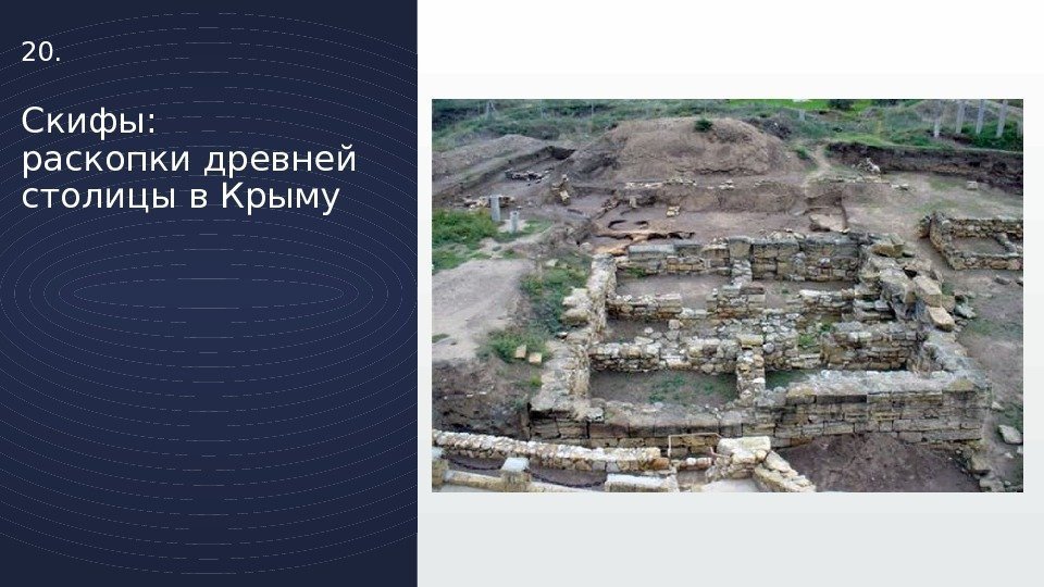 20. Скифы: раскопки древней столицы в Крыму 