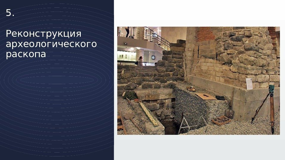 Реконструкция археологического раскопа 5. 
