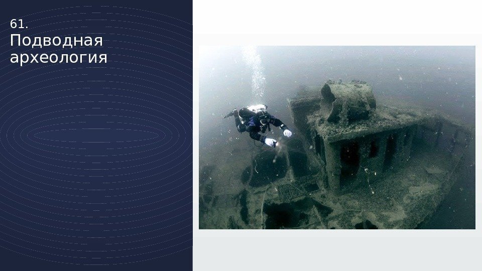 61. Подводная археология 