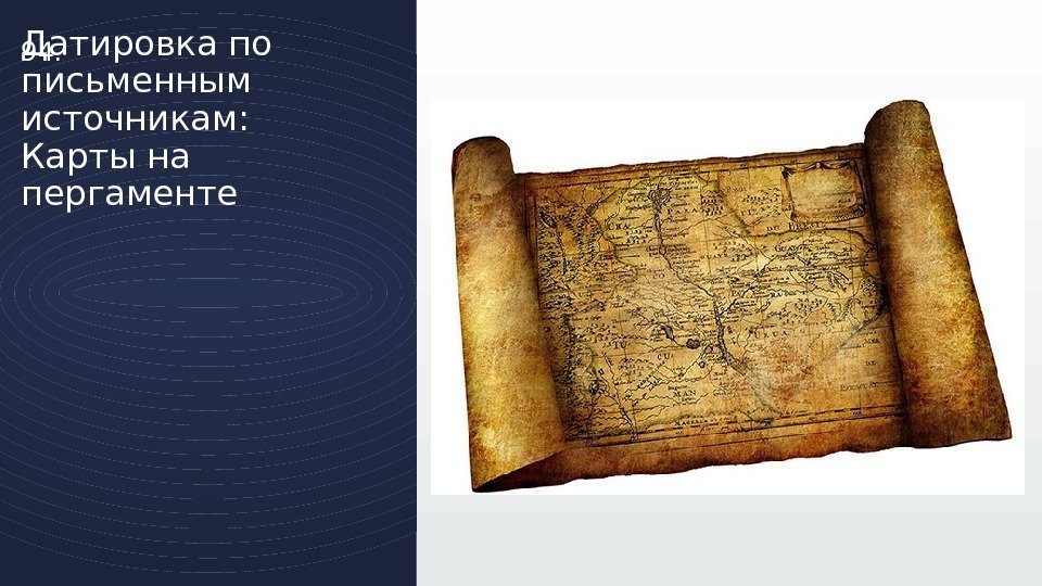 94. Датировка по письменным источникам: Карты на пергаменте 