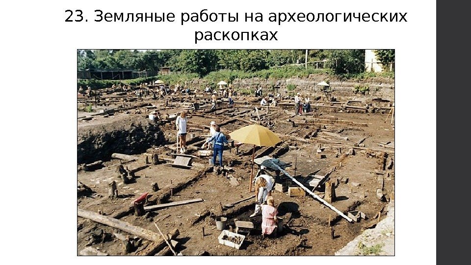 23. Земляные работы на археологических раскопках 