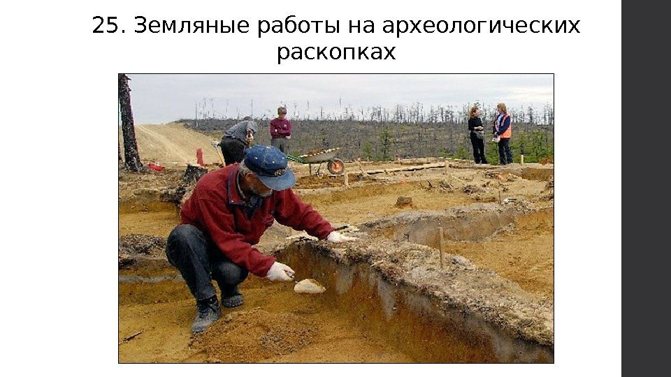 25. Земляные работы на археологических раскопках 