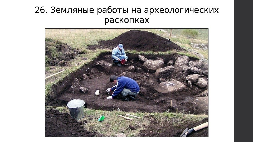 26. Земляные работы на археологических раскопках 