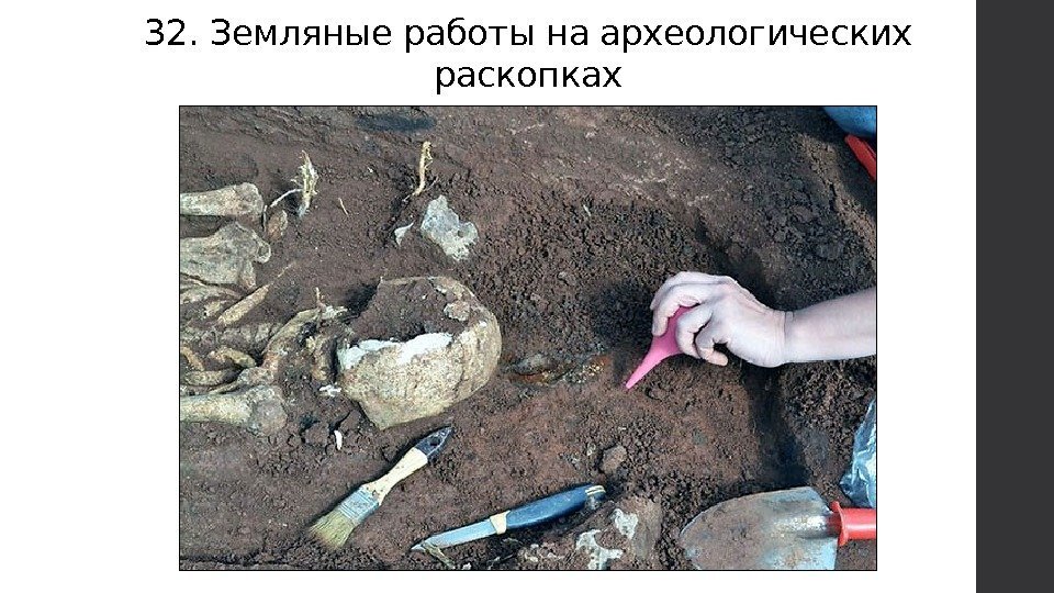 32. Земляные работы на археологических раскопках 