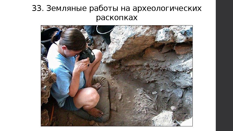 33. Земляные работы на археологических раскопках 