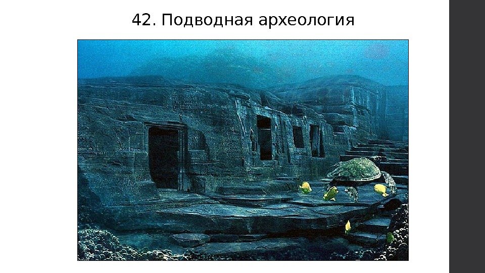 42. Подводная археология 