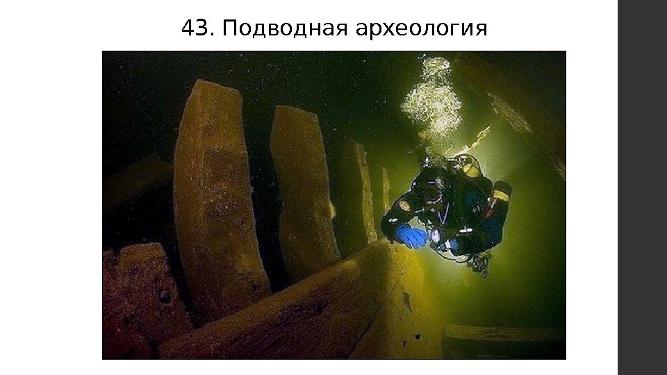 43. Подводная археология 