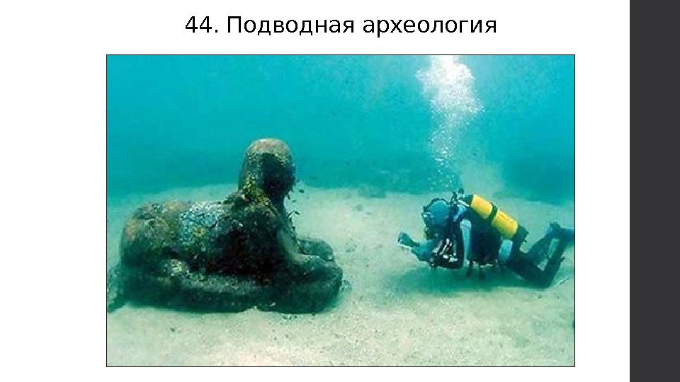44. Подводная археология 
