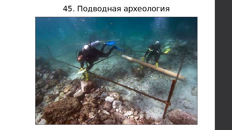 45. Подводная археология 
